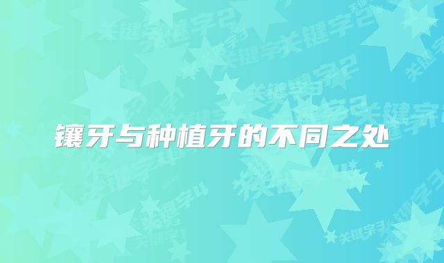 镶牙与种植牙的不同之处