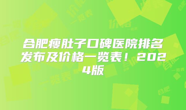 合肥瘦肚子口碑医院排名发布及价格一览表！2024版