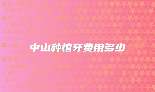 中山种植牙费用多少