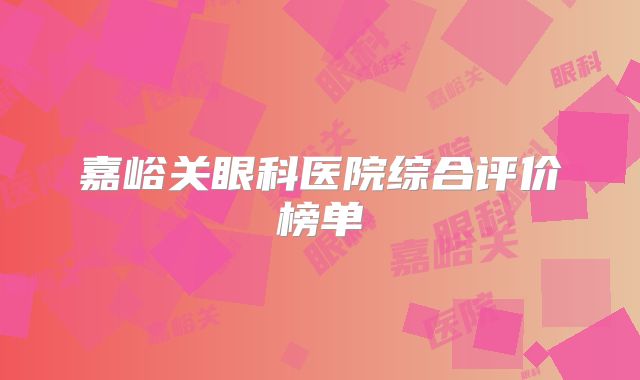 嘉峪关眼科医院综合评价榜单