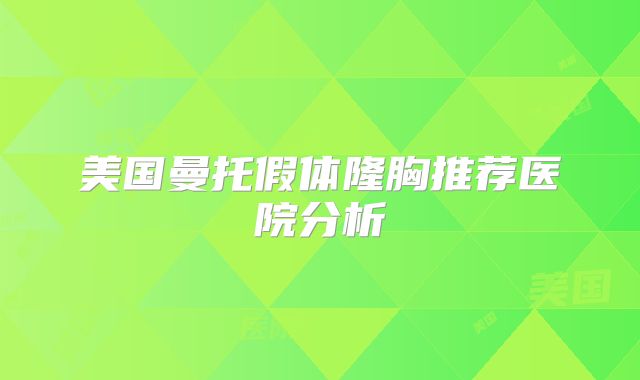美国曼托假体隆胸推荐医院分析