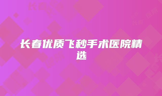 长春优质飞秒手术医院精选
