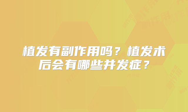植发有副作用吗？植发术后会有哪些并发症？