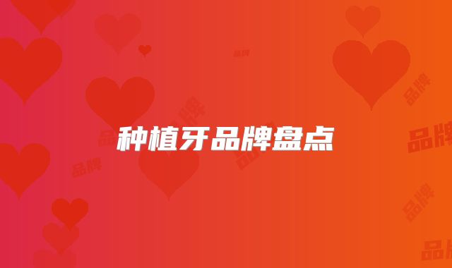 种植牙品牌盘点