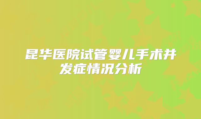 昆华医院试管婴儿手术并发症情况分析
