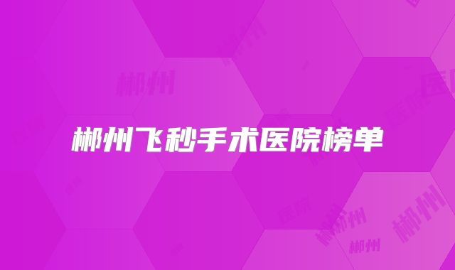 郴州飞秒手术医院榜单
