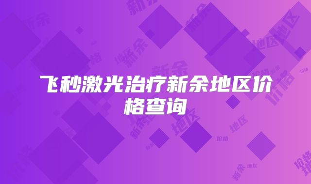 飞秒激光治疗新余地区价格查询