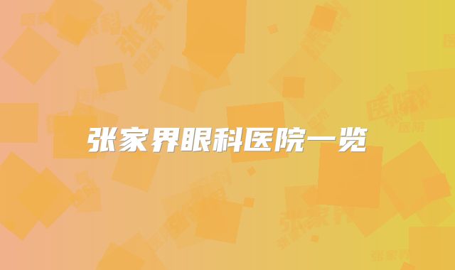 张家界眼科医院一览