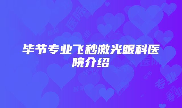 毕节专业飞秒激光眼科医院介绍