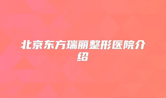 北京东方瑞丽整形医院介绍