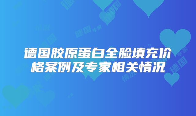 德国胶原蛋白全脸填充价格案例及专家相关情况