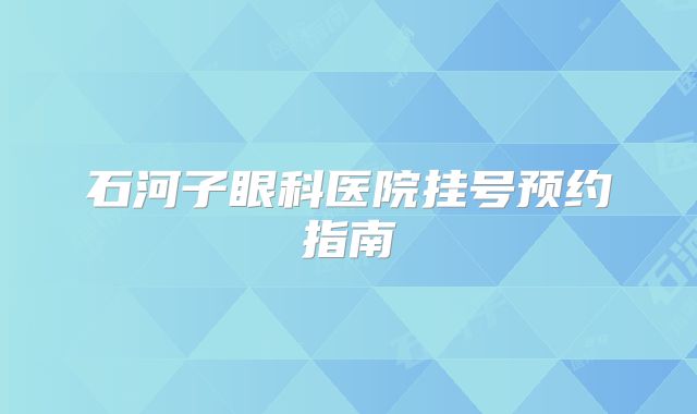 石河子眼科医院挂号预约指南
