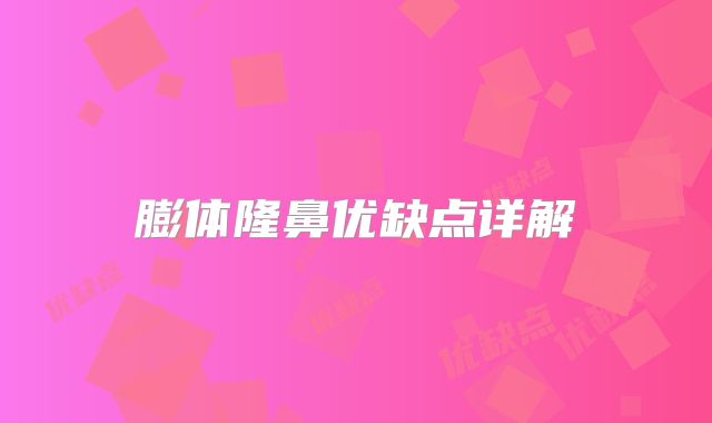 膨体隆鼻优缺点详解