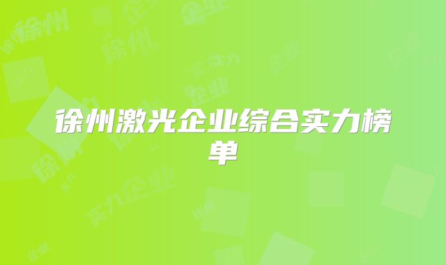 徐州激光企业综合实力榜单