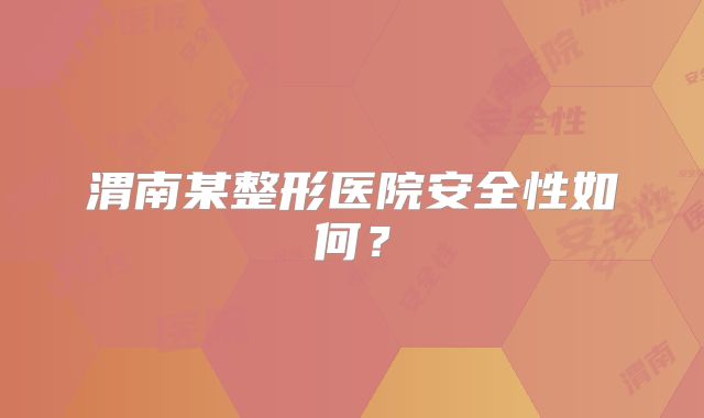 渭南某整形医院安全性如何？