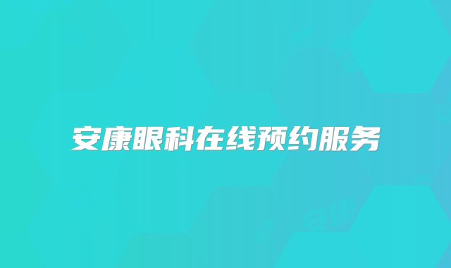 安康眼科在线预约服务