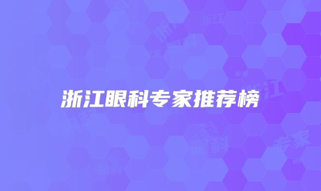 浙江眼科专家推荐榜