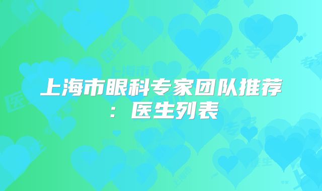 上海市眼科专家团队推荐：医生列表