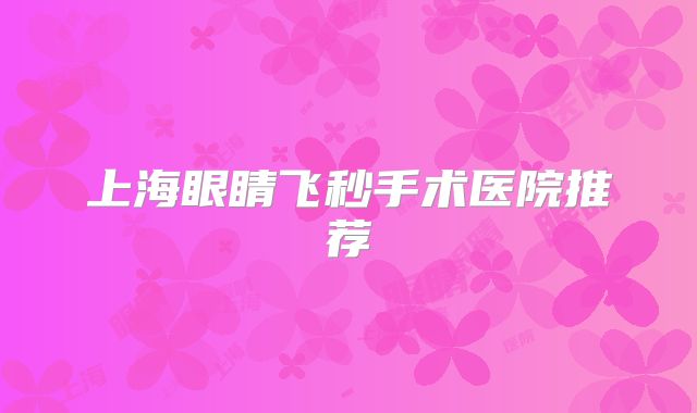 上海眼睛飞秒手术医院推荐