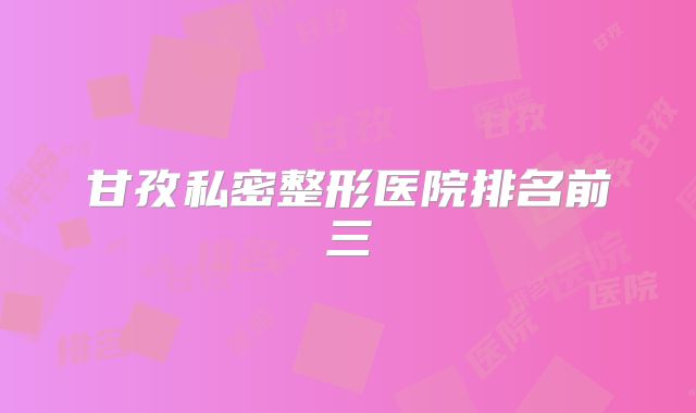 甘孜私密整形医院排名前三