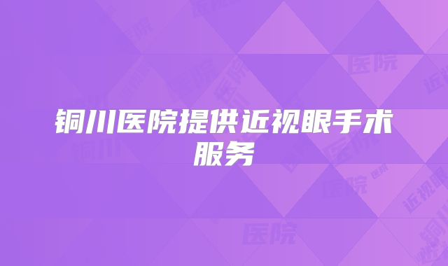 铜川医院提供近视眼手术服务