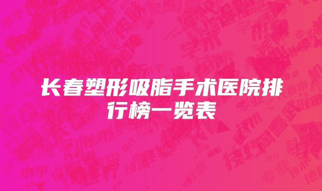 长春塑形吸脂手术医院排行榜一览表