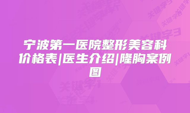 宁波第一医院整形美容科价格表|医生介绍|隆胸案例图