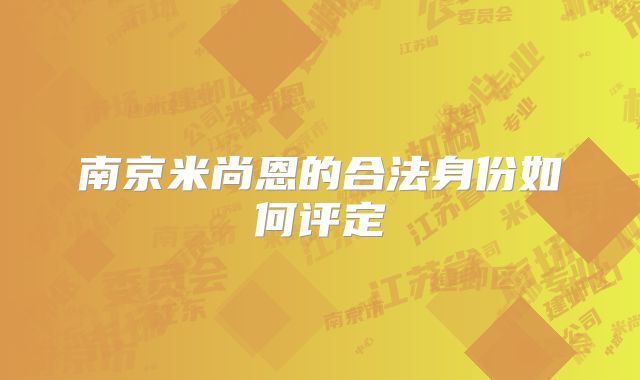 南京米尚恩的合法身份如何评定