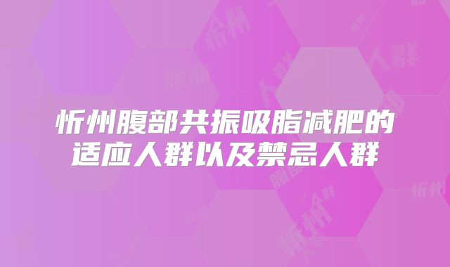 忻州腹部共振吸脂减肥的适应人群以及禁忌人群