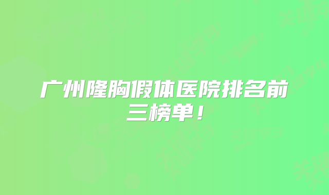 广州隆胸假体医院排名前三榜单！