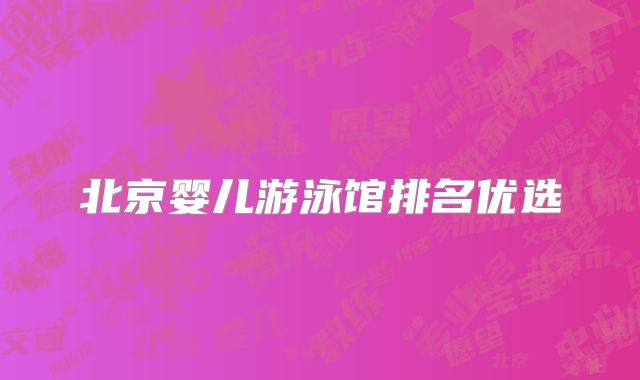 北京婴儿游泳馆排名优选