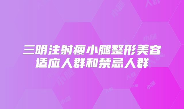 三明注射瘦小腿整形美容适应人群和禁忌人群