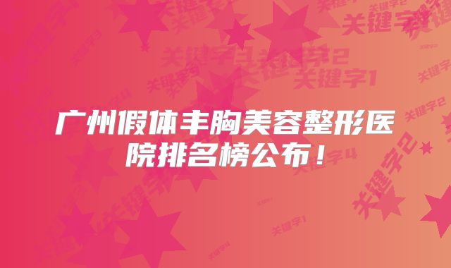 广州假体丰胸美容整形医院排名榜公布！
