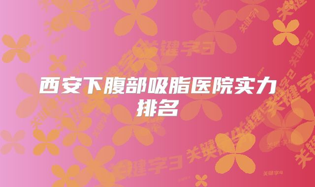 西安下腹部吸脂医院实力排名