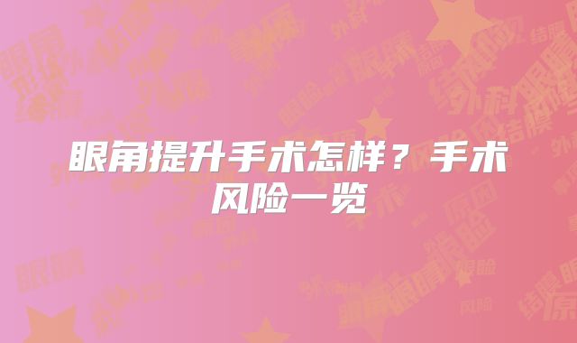 眼角提升手术怎样？手术风险一览