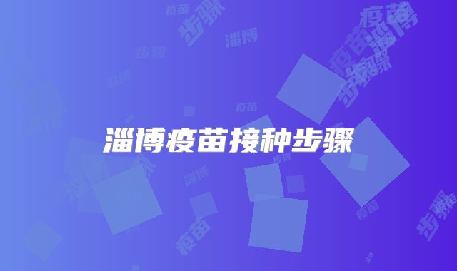 淄博疫苗接种步骤