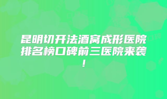 昆明切开法酒窝成形医院排名榜口碑前三医院来袭!