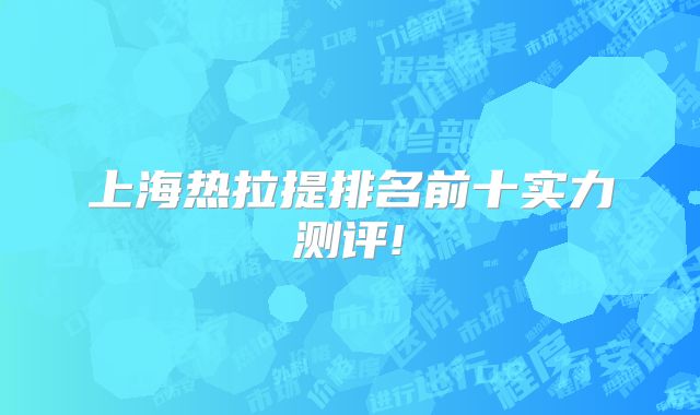 上海热拉提排名前十实力测评!