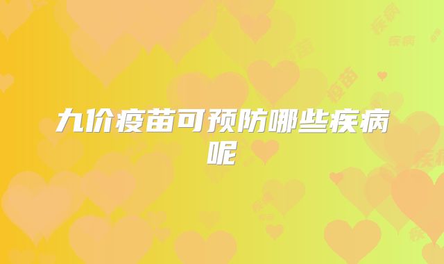 九价疫苗可预防哪些疾病呢