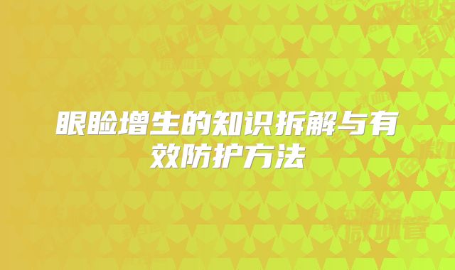 眼睑增生的知识拆解与有效防护方法