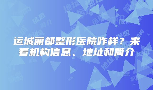 运城丽都整形医院咋样？来看机构信息、地址和简介