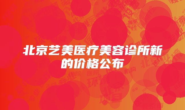 北京艺美医疗美容诊所新的价格公布
