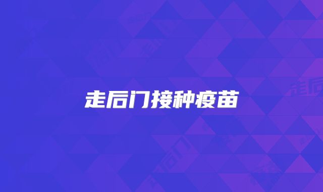走后门接种疫苗