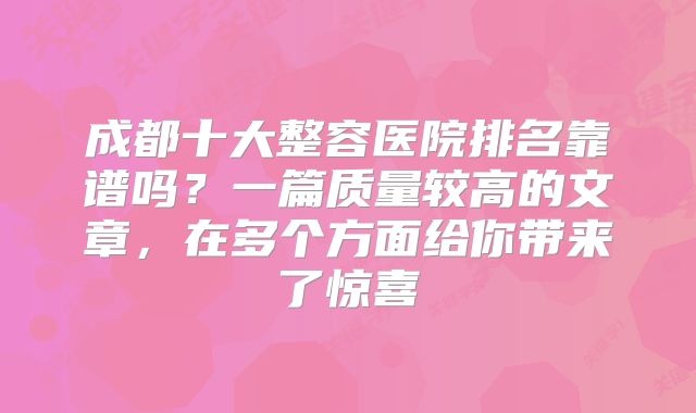 成都十大整容医院排名靠谱吗？一篇质量较高的文章，在多个方面给你带来了惊喜