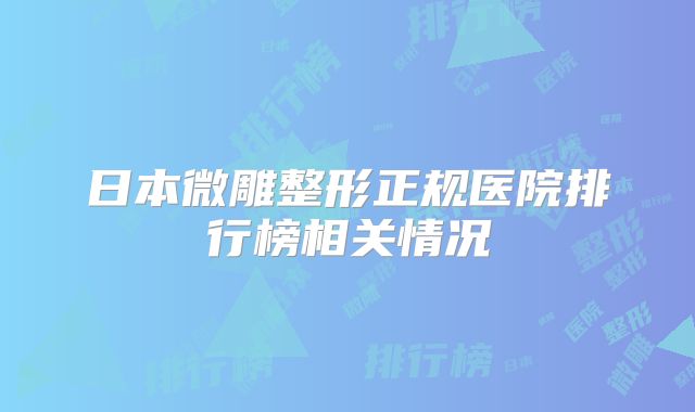 日本微雕整形正规医院排行榜相关情况