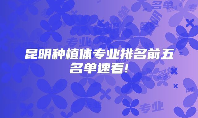 昆明种植体专业排名前五名单速看!