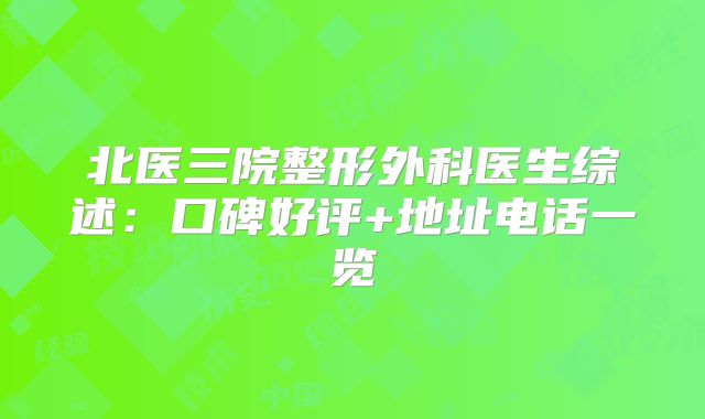 北医三院整形外科医生综述：口碑好评+地址电话一览