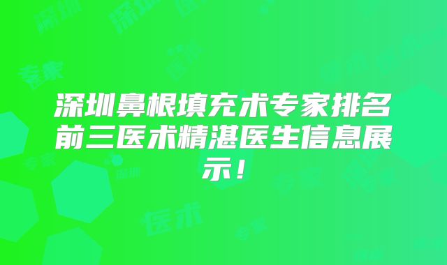 深圳鼻根填充术专家排名前三医术精湛医生信息展示！