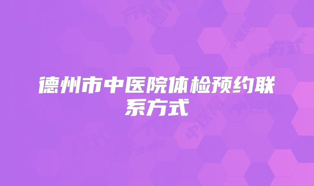 德州市中医院体检预约联系方式