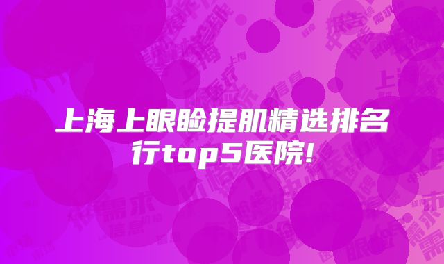 上海上眼睑提肌精选排名行top5医院!